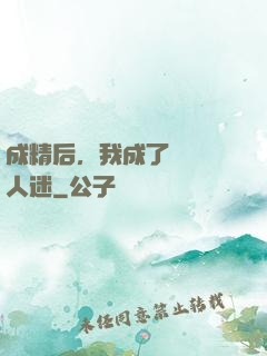 成精后，我成了滿級萬人迷