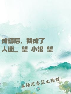成精后，我成了滿級萬人迷