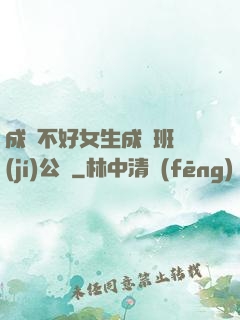 成績不好女生成為班級(jí)公廁