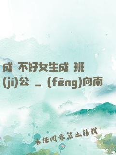 成績不好女生成為班級(jí)公廁
