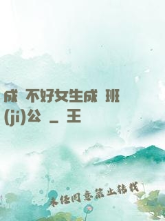 成績不好女生成為班級(jí)公廁