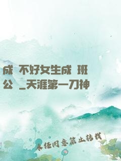 成績不好女生成為班級公廁