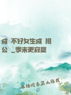成績不好女生成為班級公廁