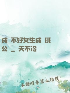 成績不好女生成為班級公廁