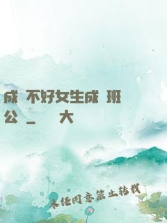 成績不好女生成為班級公廁
