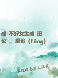 成績不好女生成為班級公廁