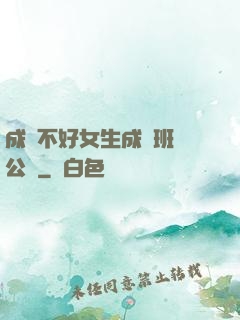 成績不好女生成為班級公廁
