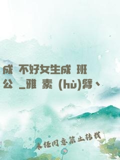 成績不好女生成為班級公廁