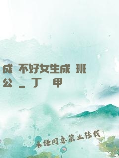 成績不好女生成為班級公廁