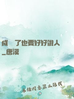 成詭異了也要好好做人