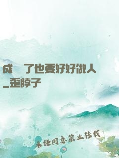 成詭異了也要好好做人