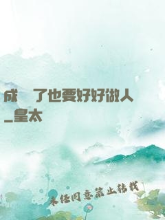 成詭異了也要好好做人