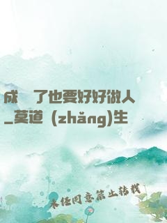 成詭異了也要好好做人