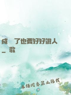 成詭異了也要好好做人