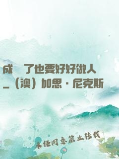 成詭異了也要好好做人
