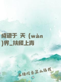 成道于諸天萬(wàn)界