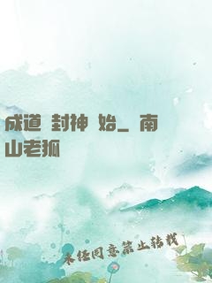 成道從封神開始
