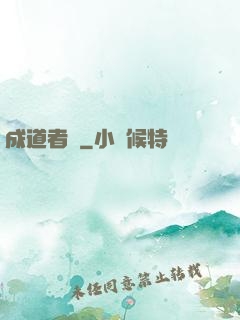 成道者們
