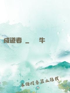 成道者們