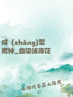 成長(zhǎng)型男神