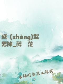 成長(zhǎng)型男神