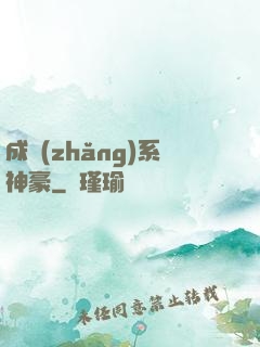 成長(zhǎng)系神豪