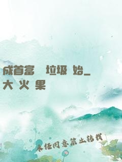 成首富從撿垃圾開始