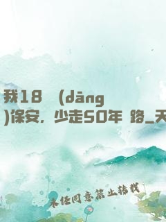 我18歲當(dāng)保安，少走50年彎路