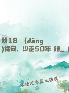 我18歲當(dāng)保安，少走50年彎路