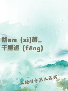 我am細(xì)菌