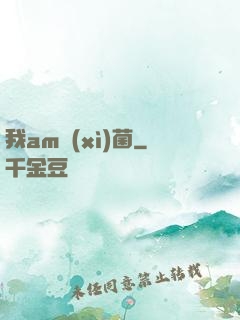 我am細(xì)菌