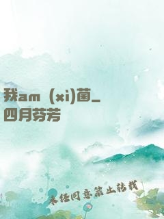 我am細(xì)菌