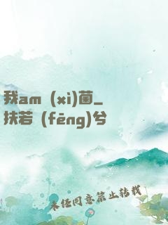 我am細(xì)菌