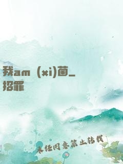 我am細(xì)菌
