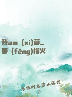 我am細(xì)菌