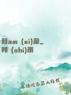 我am細(xì)菌