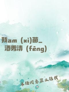 我am細(xì)菌