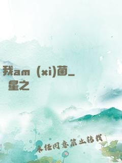 我am細(xì)菌