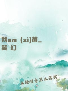我am細(xì)菌