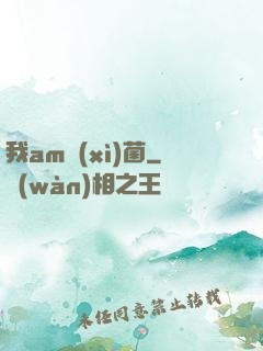 我am細(xì)菌