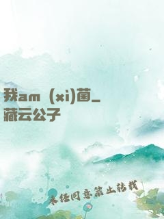 我am細(xì)菌