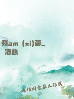 我am細(xì)菌