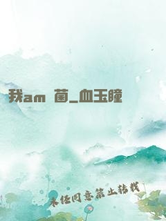 我am細菌