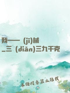 我——機(jī)械師