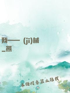 我——機(jī)械師