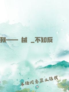 我——機械師