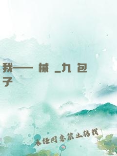 我——機械師