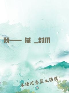 我——機械師