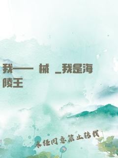 我——機械師