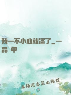 我一不小心就僵了